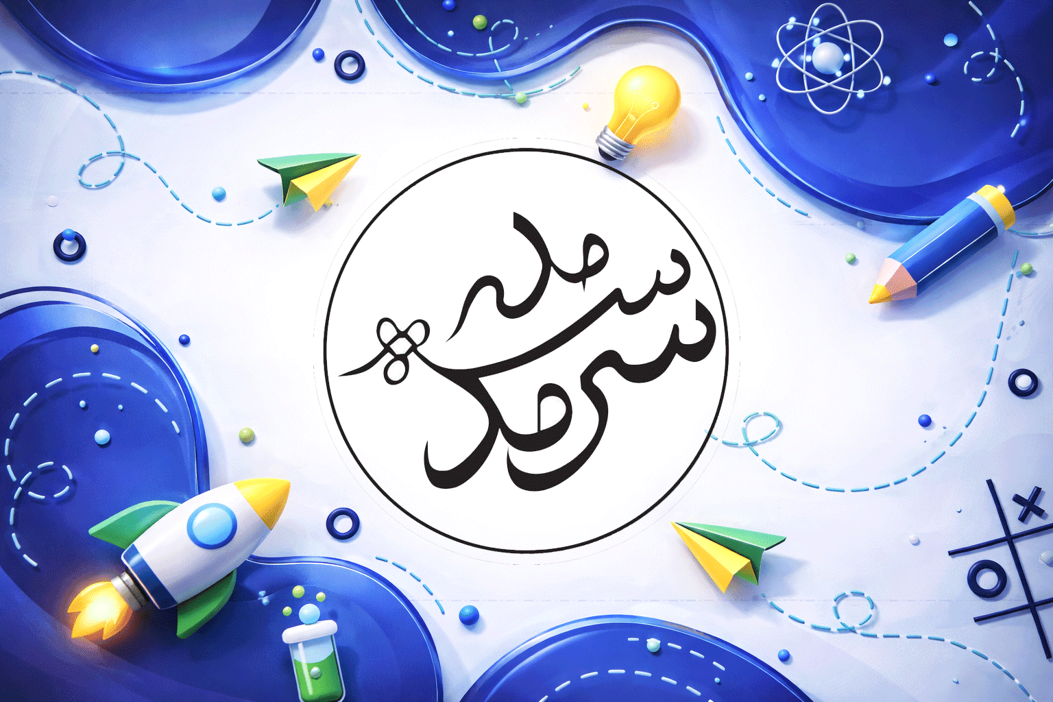 دبستان غیر دولتی پسرانه سرمد